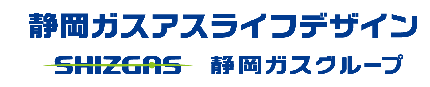 静岡ガスアスライフデザイン