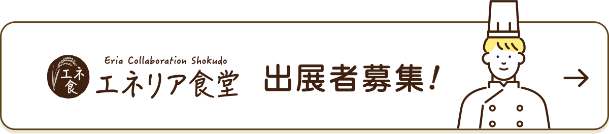 エネリア食堂出展者募集!