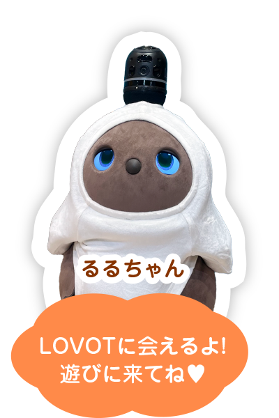LOVOTに会えるよ!遊びに来てね